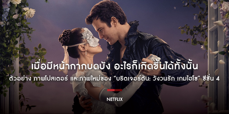 เมื่อมีหน้ากากบดบัง อะไรก็เกิดขึ้นได้ทั้งนั้น Netflix ปล่อยตัวอย่าง ภาพโปสเตอร์ และภาพใหม่ของ “บริดเจอร์ตัน: วังวนรัก เกมไฮโซ” ซีซั่น 4